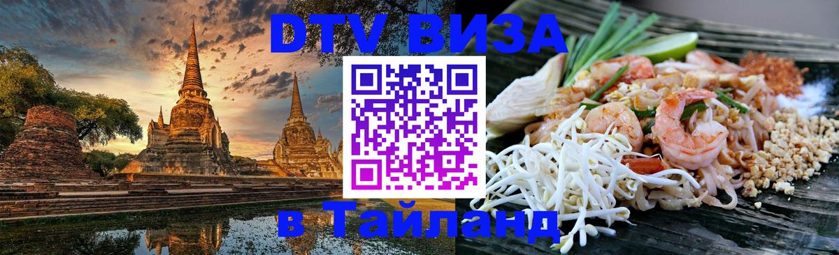 Долгосрочная виза DTV в Тайланд 