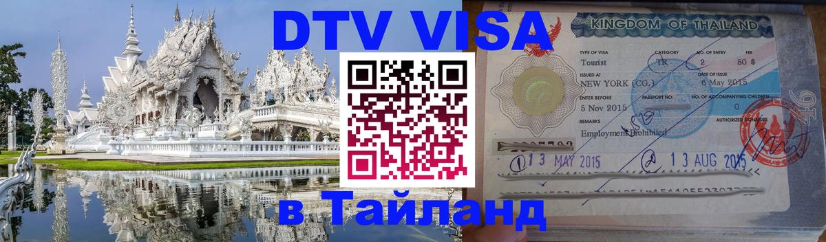 Долгосрочная виза DTV в Тайланд 